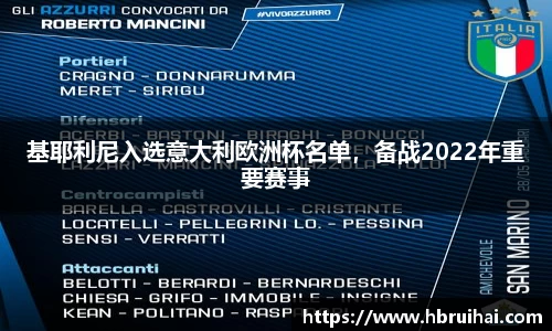 基耶利尼入选意大利欧洲杯名单，备战2022年重要赛事