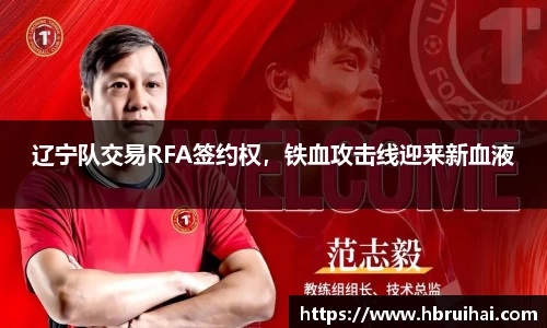 辽宁队交易RFA签约权，铁血攻击线迎来新血液