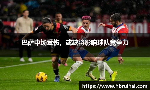 巴萨中场受伤，或缺将影响球队竞争力