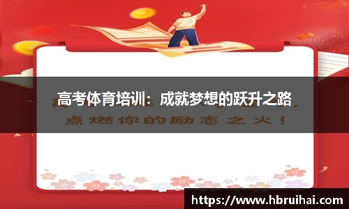 高考体育培训：成就梦想的跃升之路