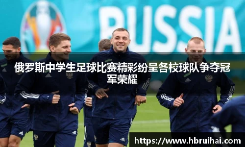 俄罗斯中学生足球比赛精彩纷呈各校球队争夺冠军荣耀