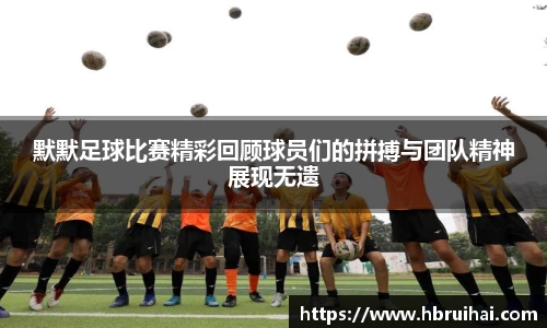 默默足球比赛精彩回顾球员们的拼搏与团队精神展现无遗