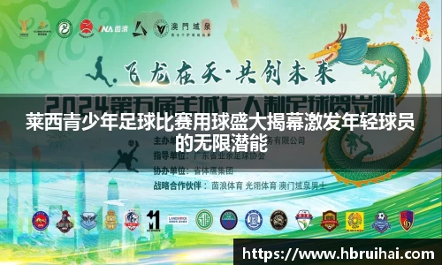 莱西青少年足球比赛用球盛大揭幕激发年轻球员的无限潜能