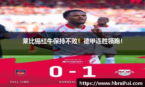 莱比锡红牛保持不败！德甲连胜领跑！
