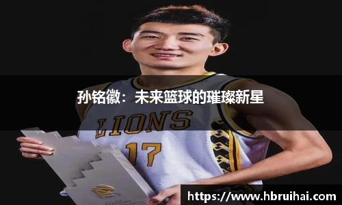 孙铭徽：未来篮球的璀璨新星