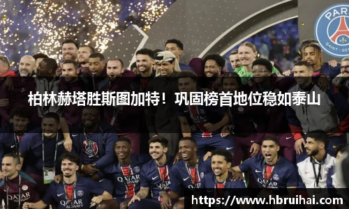 柏林赫塔胜斯图加特！巩固榜首地位稳如泰山