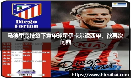 马德里竞技签下意甲球星伊卡尔返西甲，欲再次问鼎
