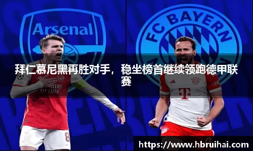 拜仁慕尼黑再胜对手，稳坐榜首继续领跑德甲联赛