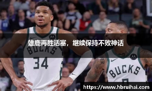 雄鹿再胜活塞，继续保持不败神话