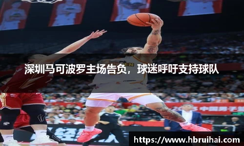 深圳马可波罗主场告负，球迷呼吁支持球队