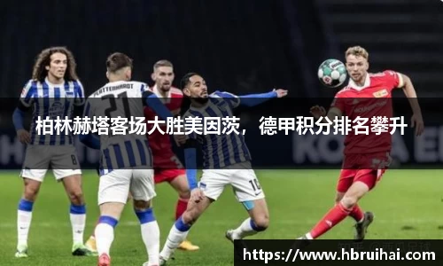 柏林赫塔客场大胜美因茨，德甲积分排名攀升