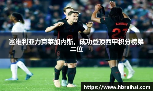 塞维利亚力克莱加内斯，成功登顶西甲积分榜第二位