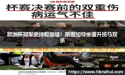 欧洲杯冠军史诗般崩塌！斯图加特惨遭升班马双杀
