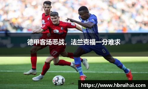 德甲客场恶战，法兰克福一分难求