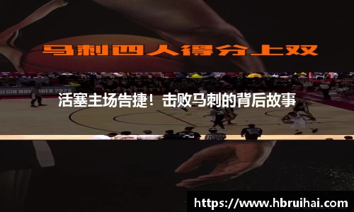 活塞主场告捷！击败马刺的背后故事