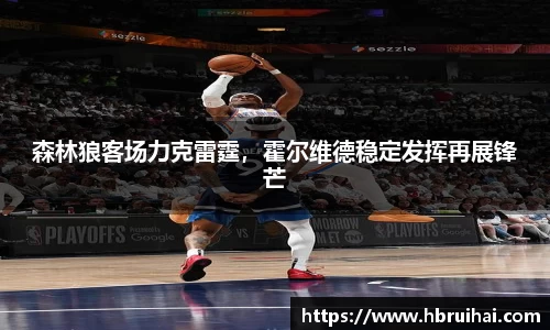 森林狼客场力克雷霆，霍尔维德稳定发挥再展锋芒