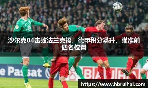 沙尔克04击败法兰克福，德甲积分攀升，瞄准前四名位置