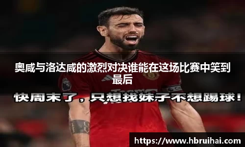 奥咸与洛达咸的激烈对决谁能在这场比赛中笑到最后
