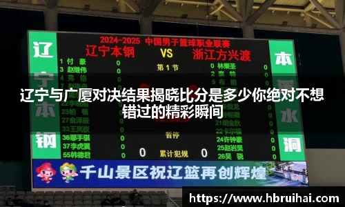 辽宁与广厦对决结果揭晓比分是多少你绝对不想错过的精彩瞬间