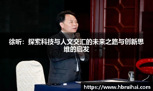 徐昕：探索科技与人文交汇的未来之路与创新思维的启发