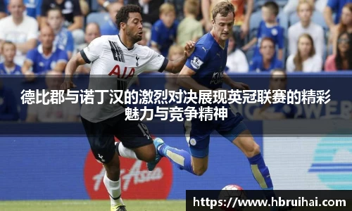 德比郡与诺丁汉的激烈对决展现英冠联赛的精彩魅力与竞争精神