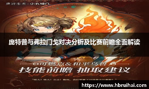 庞特普与弗拉门戈对决分析及比赛前瞻全面解读