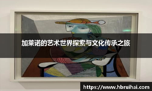 加莱诺的艺术世界探索与文化传承之旅