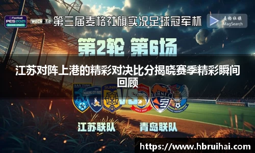 江苏对阵上港的精彩对决比分揭晓赛季精彩瞬间回顾