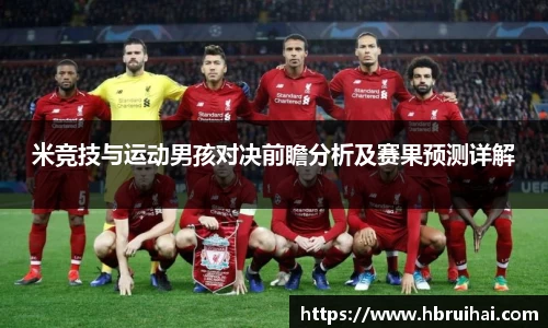 米竞技与运动男孩对决前瞻分析及赛果预测详解