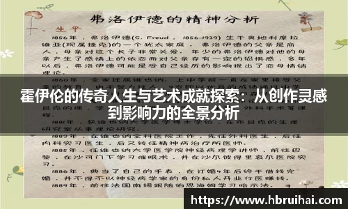 霍伊伦的传奇人生与艺术成就探索：从创作灵感到影响力的全景分析