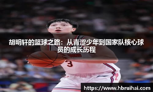 胡明轩的篮球之路：从青涩少年到国家队核心球员的成长历程