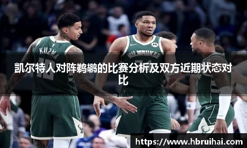 凯尔特人对阵鹈鹕的比赛分析及双方近期状态对比