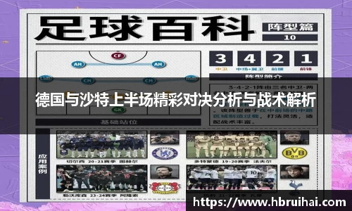 德国与沙特上半场精彩对决分析与战术解析
