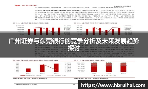 广州证券与东莞银行的竞争分析及未来发展趋势探讨