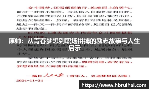 原帅：从青春梦想到职场拼搏的励志故事与人生启示