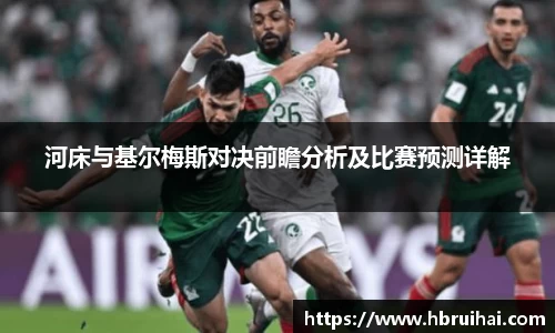 河床与基尔梅斯对决前瞻分析及比赛预测详解