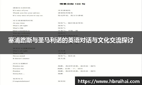 塞浦路斯与圣马利诺的英语对话与文化交流探讨