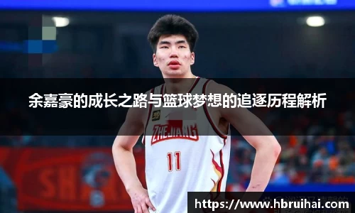 余嘉豪的成长之路与篮球梦想的追逐历程解析