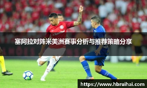 塞阿拉对阵米美洲赛事分析与推荐策略分享
