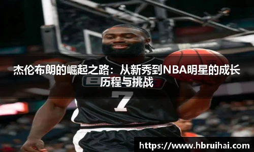 杰伦布朗的崛起之路：从新秀到NBA明星的成长历程与挑战