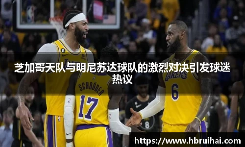 芝加哥天队与明尼苏达球队的激烈对决引发球迷热议