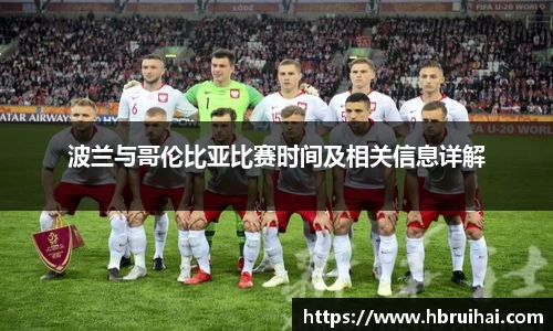 波兰与哥伦比亚比赛时间及相关信息详解