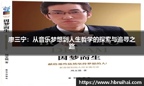 廖三宁：从音乐梦想到人生哲学的探索与追寻之路
