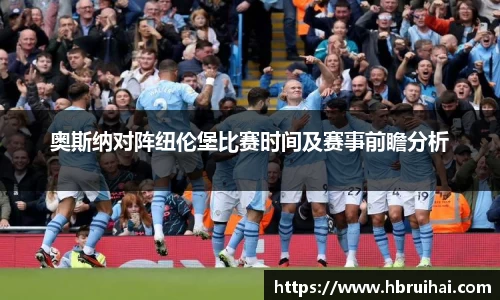 奥斯纳对阵纽伦堡比赛时间及赛事前瞻分析