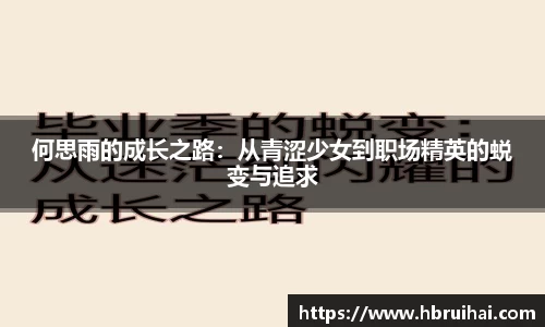何思雨的成长之路：从青涩少女到职场精英的蜕变与追求