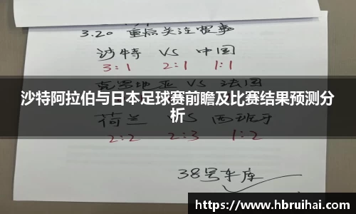 沙特阿拉伯与日本足球赛前瞻及比赛结果预测分析