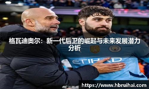 格瓦迪奥尔：新一代后卫的崛起与未来发展潜力分析