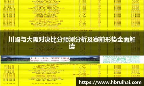 川崎与大阪对决比分预测分析及赛前形势全面解读