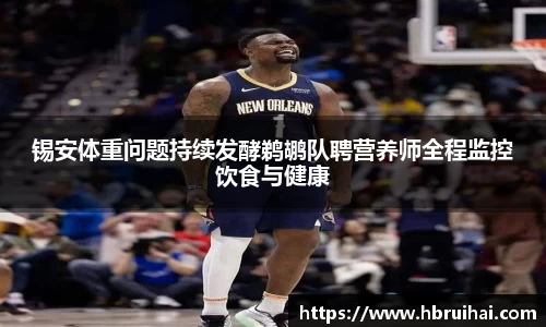 锡安体重问题持续发酵鹈鹕队聘营养师全程监控饮食与健康