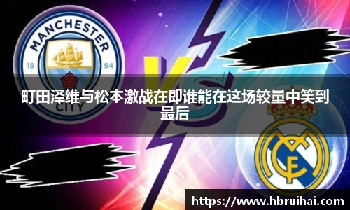町田泽维与松本激战在即谁能在这场较量中笑到最后